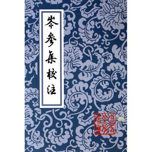 【正版书包邮】岑参集校注中国古典文学丛书岑参上海古籍