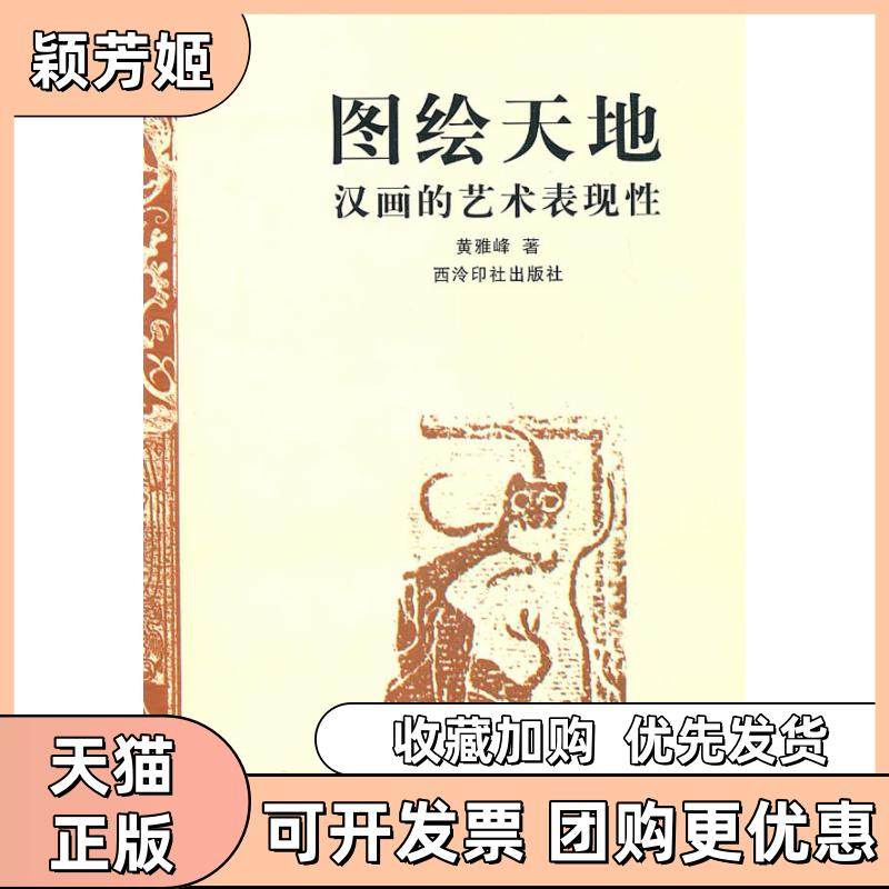 【正版书包邮】图绘天地汉画艺术的表现黄雅峰西泠印社出版社,书籍/杂志/报纸,绘画（新）,淘宝优惠券,粉丝福利购,淘宝优惠卷