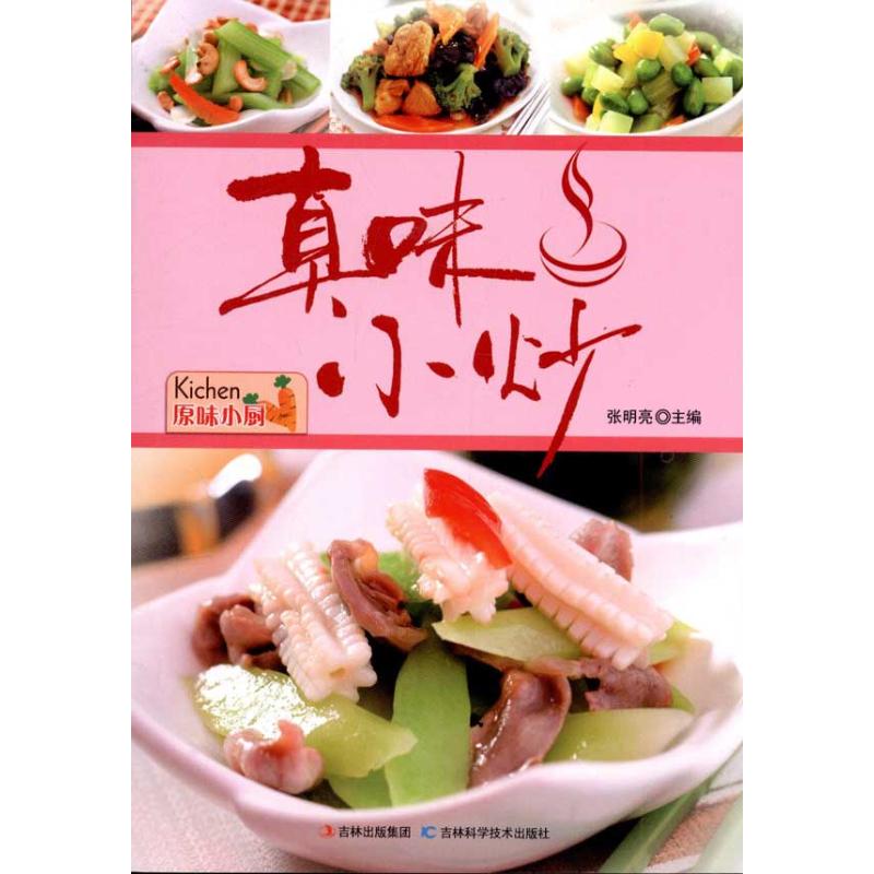 【正版书包邮】真味小炒张明亮吉林科学技术出版社