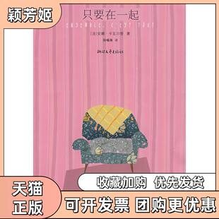 【正版书包邮】只要在一起安娜卡瓦尔答陈曦琳浙江文艺出版社