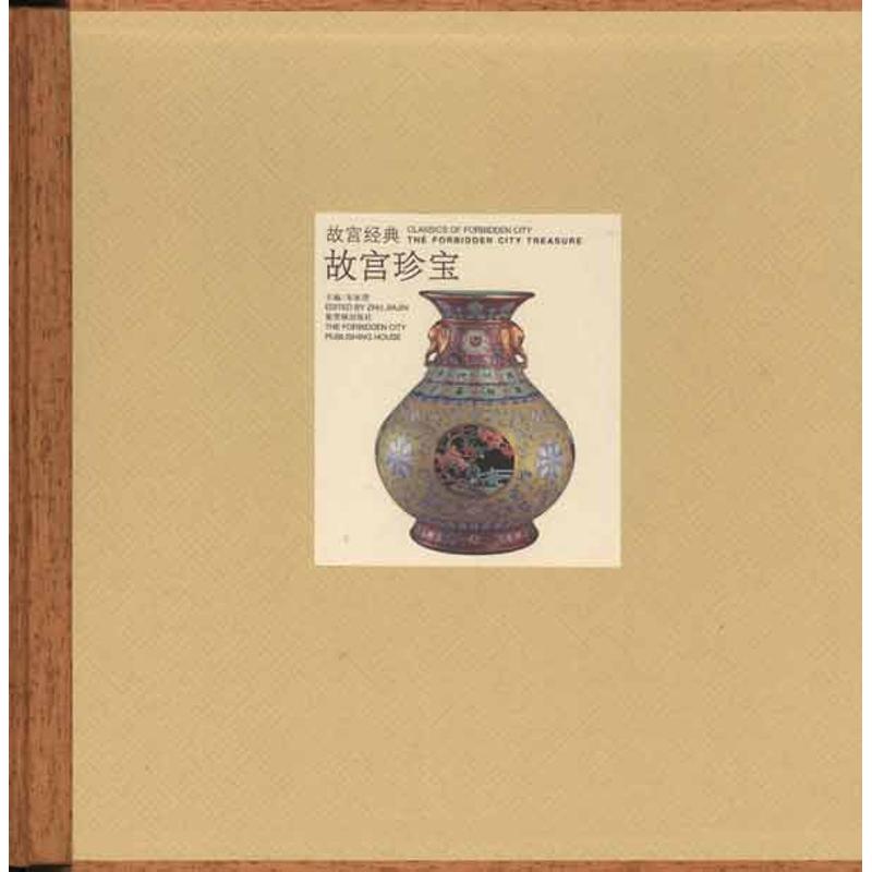 【正版书包邮】故宫珍宝朱家溍紫禁城出版社