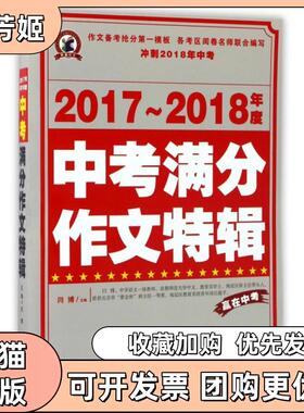 【正版书包邮】20172018年度中考满分作文特辑闫博延边大学