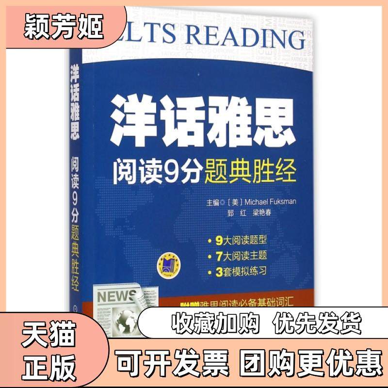 【正版书包邮】阅读9分题典胜经洋话雅思福克斯曼郅红梁艳春机械工业,书籍/杂志/报纸,雅思/IELTS,淘宝优惠券,粉丝福利购,淘宝优惠卷