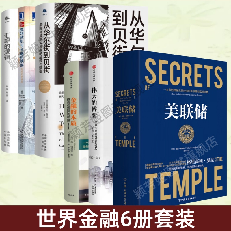 世界金融6册美联储伟大的博弈
