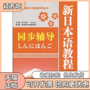 【正版书包邮】新日语能力考配套系列丛书新日本语教程初级2同步辅导许小明上海海文音像出版社