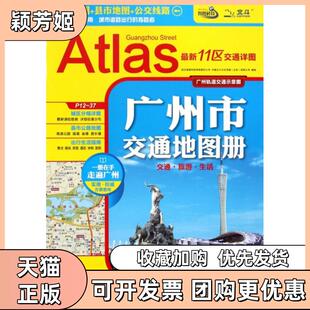 【正版书包邮】广州市交通地图册中国北斗文化传媒有限公司武汉智图科技有限责任公司中国地图