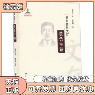 【正版书包邮】湖北英烈文存黄负生卷黄负生李良明华中师范大学出版社