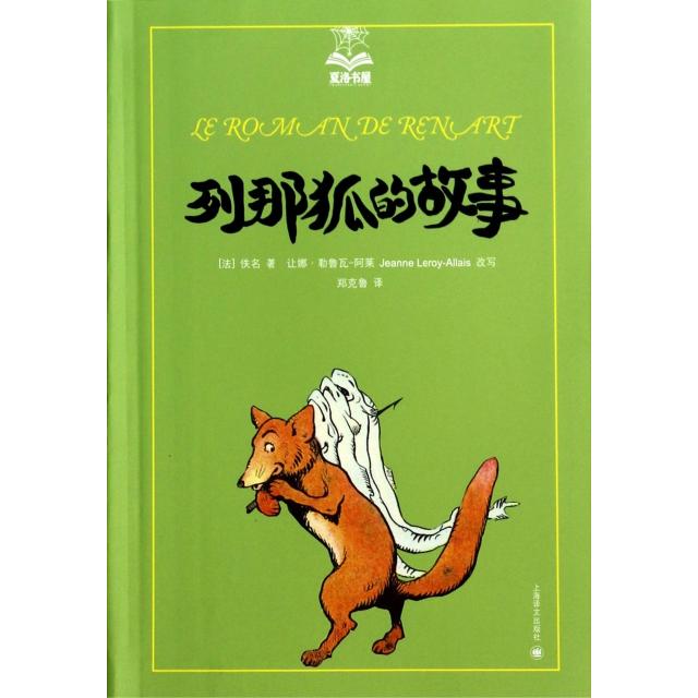 【正版书包邮】列那狐的故事夏洛书屋佚名郑克鲁让娜勒鲁瓦阿莱改写让娜勒鲁瓦阿莱改写上海译文出版社