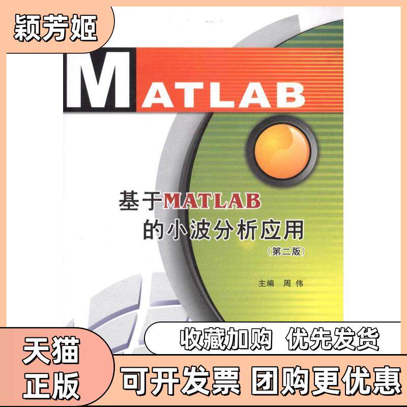 【正版书包邮】基于MATLAB的小波分析应用第2版周伟西安电子科技大学出版社