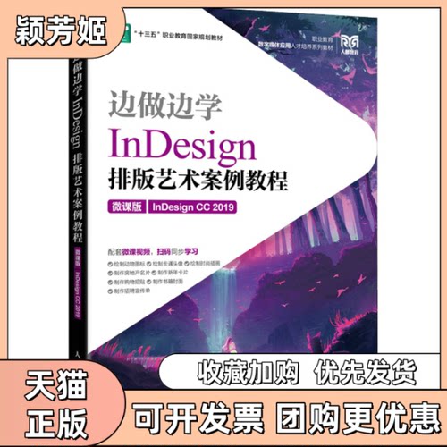 【正版书包邮】边做边学nesign排版艺术案例教程nesignCC2019微课版俞侃李响人民邮电出版社