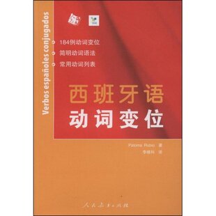 【正版书包邮】西班牙语动词变位鲁比欧作人民教育出版社