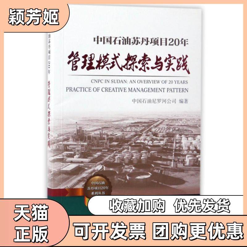 【正版书包邮】中国石油苏丹项目20年管理模式探索与实践中国石油苏丹项目20年系列丛书吕保国李占彬石油工业,书籍/杂志/报纸,石油 天然气工业,淘宝优惠券,粉丝福利购,淘宝优惠卷