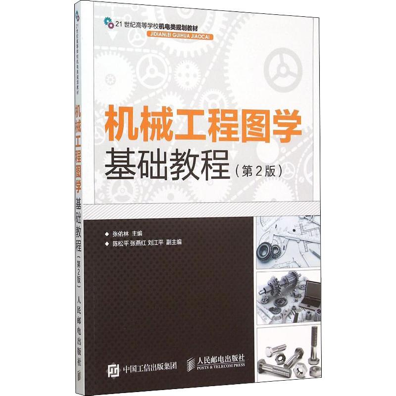 【正版书包邮】机械工程图学基础教程(第2版)张佑林人民邮电出版社
