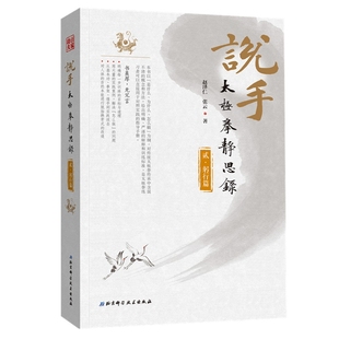 包邮 书 说手——太极拳静思录 躬行篇 社 赵泽仁北京科学技术出版 正版