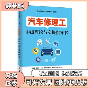 【正版书包邮】汽车修理工中级理论与实操指导书李显贵李显贵黄凯华人民邮电出版社