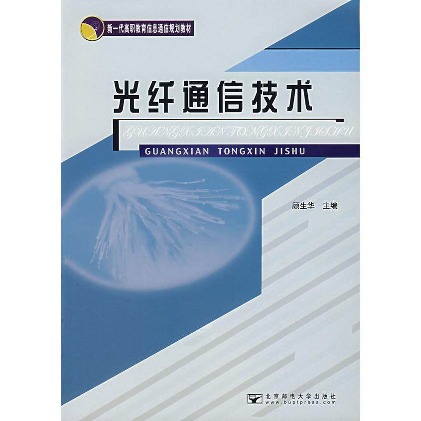 【正版书包邮】光纤通信技术新一代高职教育信息通信规划教材顾生华北京邮电大学出版社