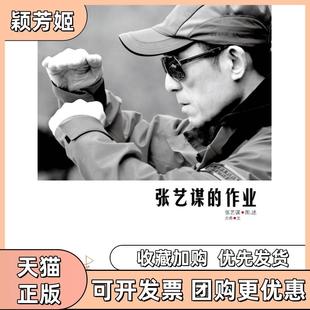 【正版书包邮】张艺谋的作业张艺谋方希北京大学出版社