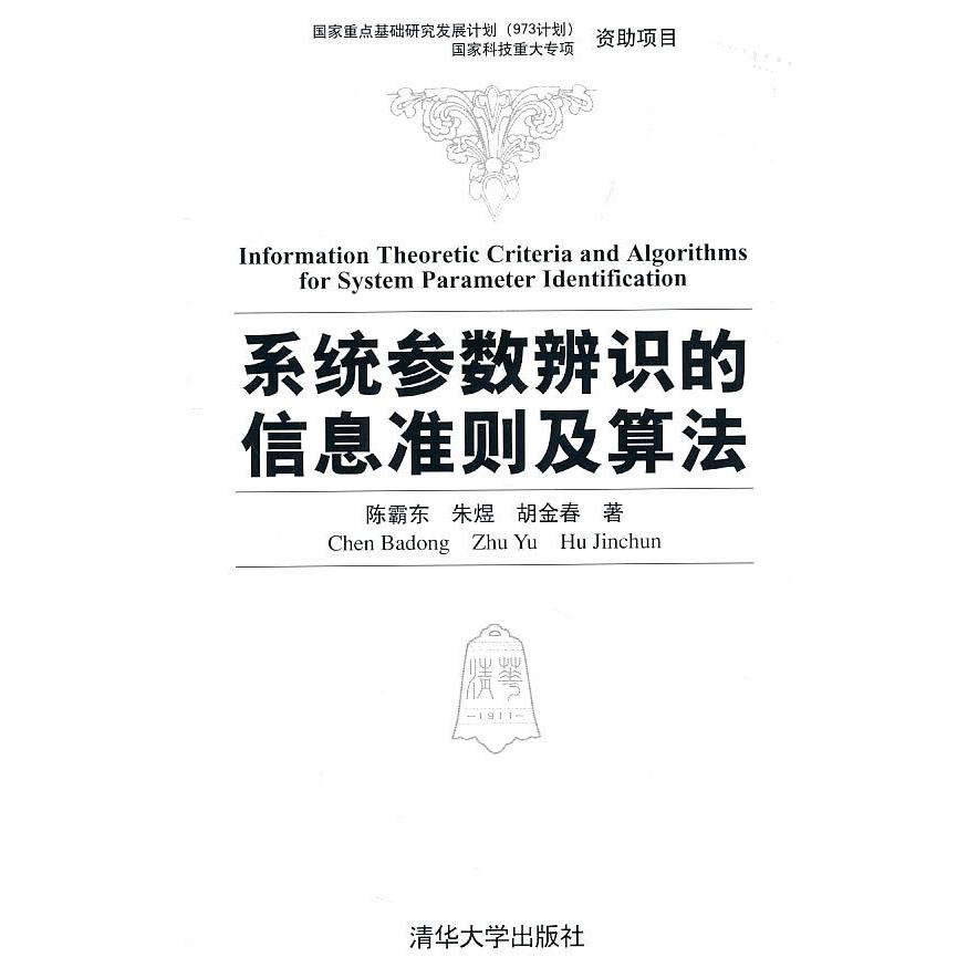 【正版书包邮】系统参数辨识的信息准则及算法陈霸东清华大学出版社