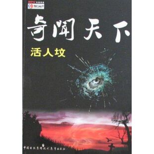 奇闻天下活人坟北京电视台魅力科学栏目组现代教育出版 包邮 书 社 正版