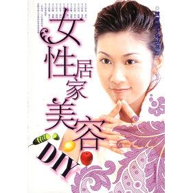 【正版书包邮】女居家美容DIY健康新干线丛书余旭煌中国戏剧出版社