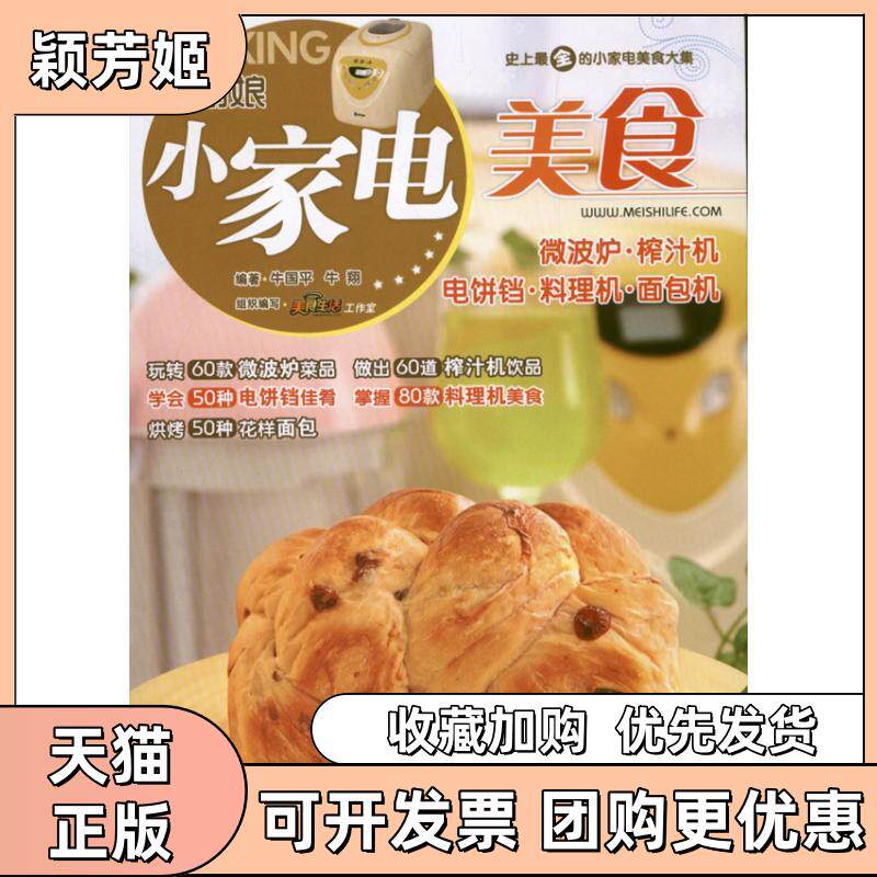 【正版书包邮】巧厨娘小家电美食微波炉榨汁机电饼铛料理机面包机牛国平青岛出版社