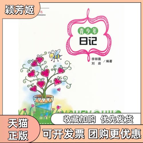 【正版书包邮】校园生活丛书青少年日记李丽薇刘岩吉林人民出版社