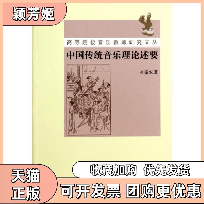 【正版书包邮】中国传统音乐理论述要高等院校音乐教师研究文丛田耀农人民音乐,书籍/杂志/报纸,音乐（新）,淘宝优惠券,粉丝福利购,淘宝优惠卷