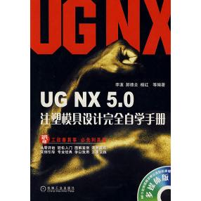 【正版书包邮】UGNX50注塑模具设计自学手册李波机械工业出版社