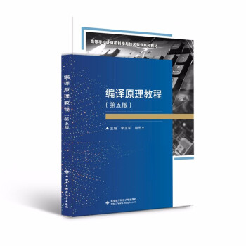 【正版书包邮】编译原理教程李玉军胡元义西安电子科技大学出版社