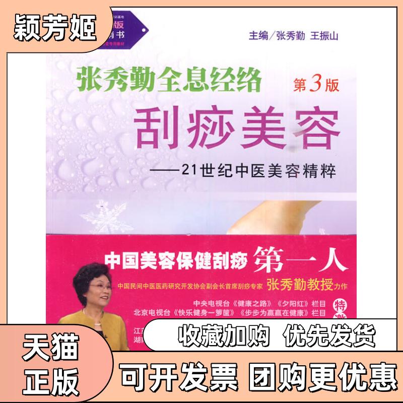 【正版书包邮】张秀勤全息经络刮痧美容21世纪中医美容精粹第3版含光盘张秀勤王振山人民军医出版社