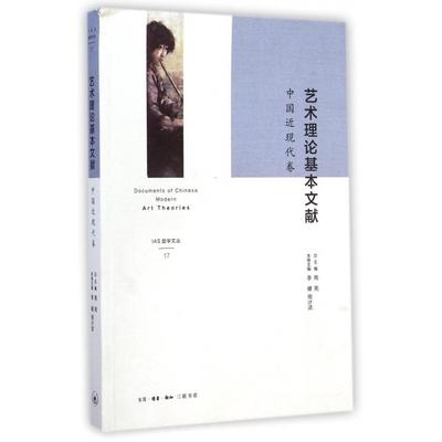 【正版书包邮】艺术理基本献中国近现代卷IAS励学文丛李健周计武|周宪三联书店