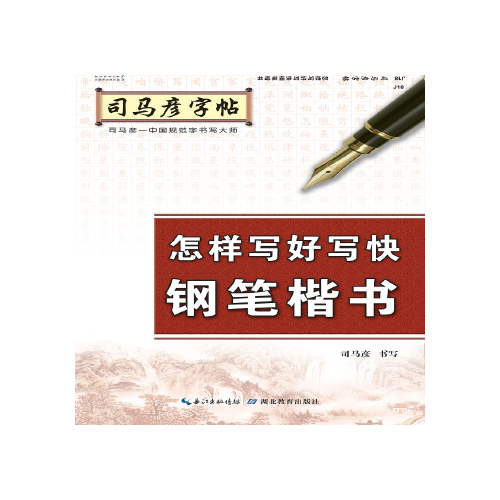 【正版书包邮】怎样写好写快钢笔楷书司马彦湖北教育出版社,书籍/杂志/报纸,书法/篆刻/字帖书籍,淘宝优惠券,粉丝福利购,淘宝优惠卷