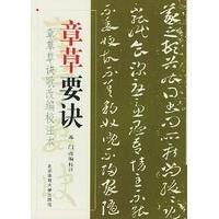 【正版书包邮】章草要诀苏门北京体育大学出版社