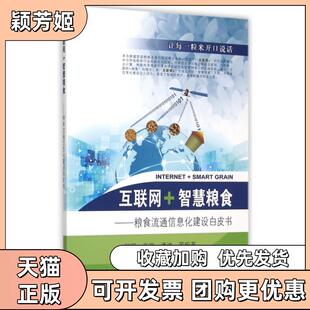 【正版书包邮】互联网智慧粮食粮食流通信息化建设白皮书何明高巍潘迪亮郑翔等东南大学