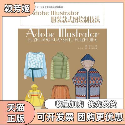 【正版书包邮】ADOBEILLUSTRATOR款式图绘制技法郭锐中国纺织出版社