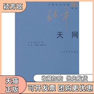 【正版书包邮】天网张平人民文学出版社