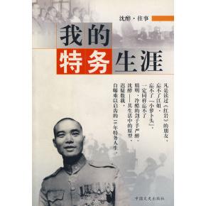 【正版书包邮】我的特务生涯沈醉口述沈美娟整理中国文史出版社