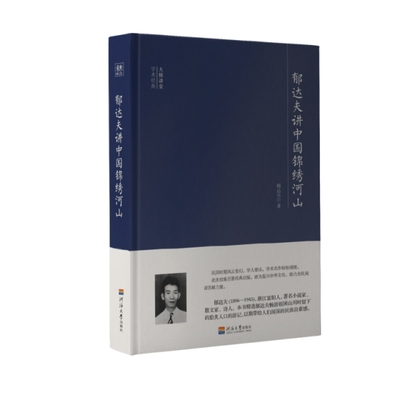 【正版书包邮】郁达夫讲中国锦绣河山郁达夫河海大学