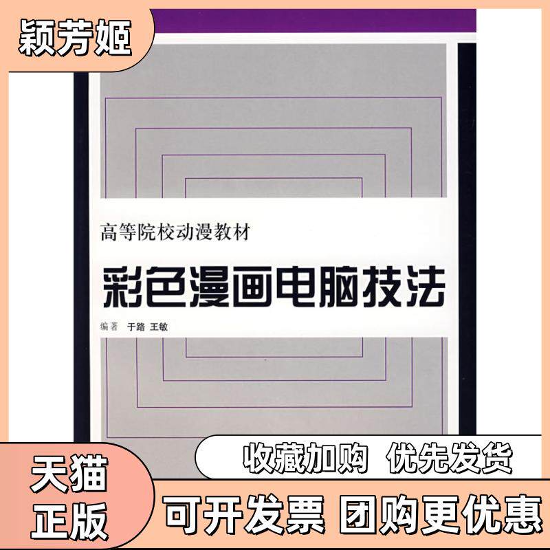 【正版书包邮】彩色漫画电脑技法于路上海人民美术出版社