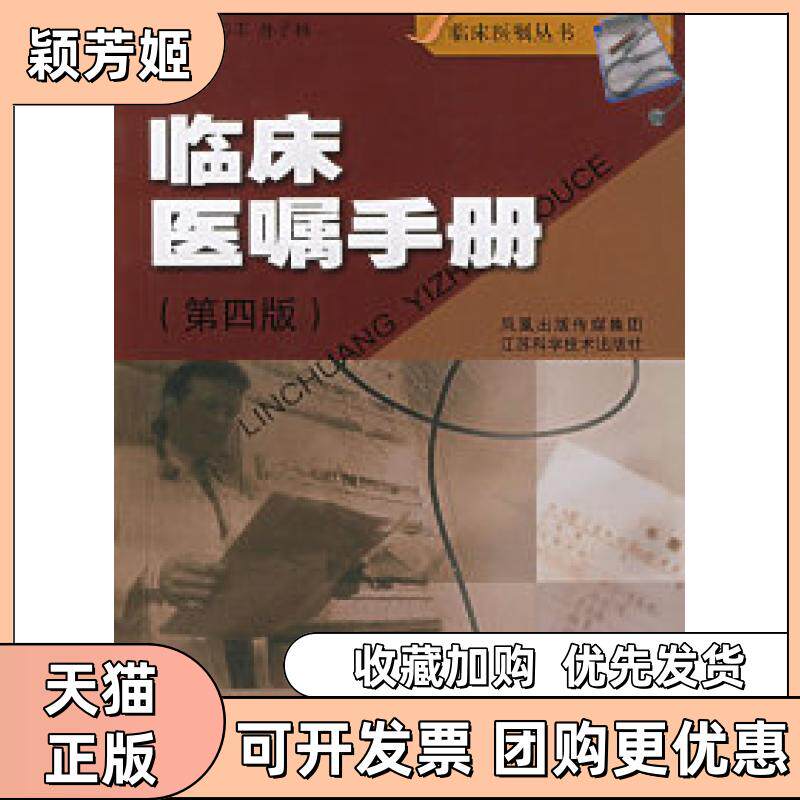 【正版书包邮】临床医嘱手册第四版刘乃丰江苏科学技术出版社