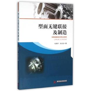 型面无键联接及制造杜新宇杜太生华中科技大学出版 包邮 书 社 正版