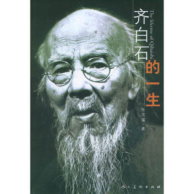 【正版书包邮】齐白石的一生张次溪人民美术出版社