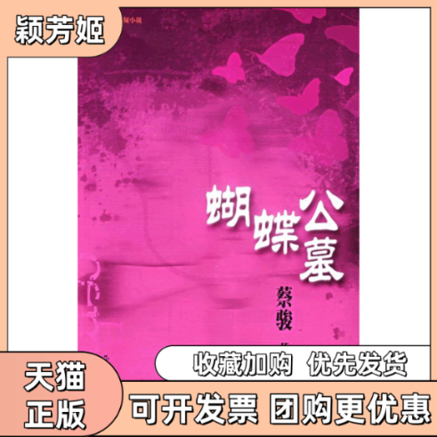 【正版书包邮】蝴蝶公墓蔡骏作家出版社