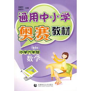 正版 数学吴建平郜舒竹首都师范大学出版 书 通用中小学奥赛教材小学六年级D四版 社 包邮
