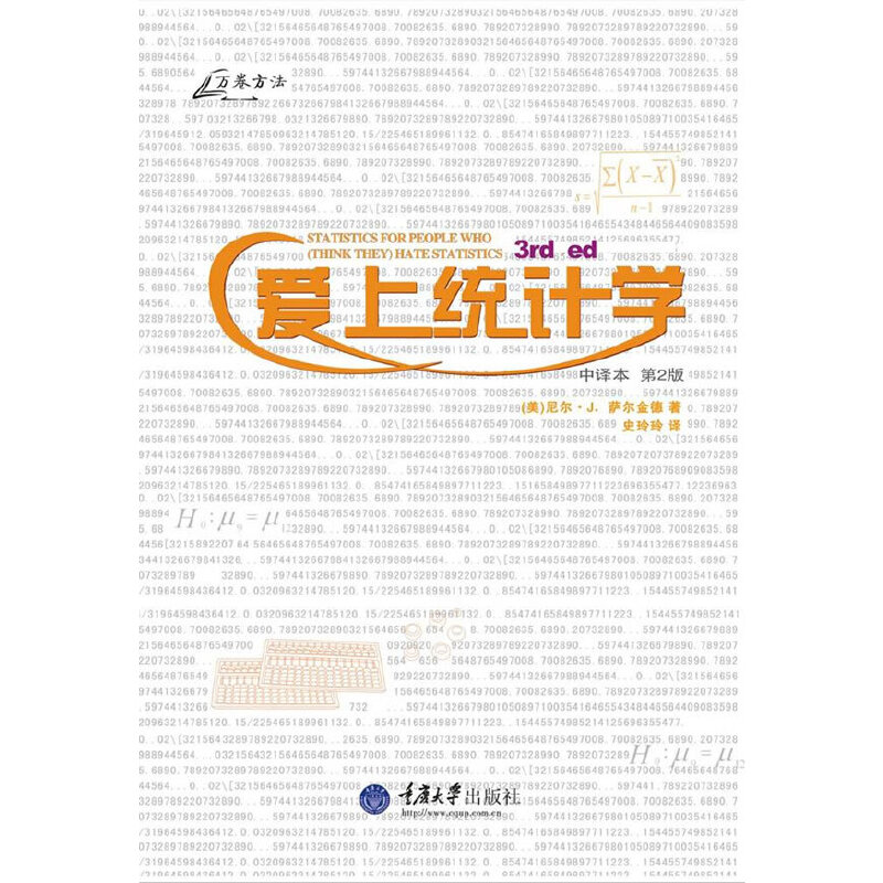 【正版书包邮】爱上统计学中译本第2版尼尔J萨尔金德|者史玲玲重庆大学