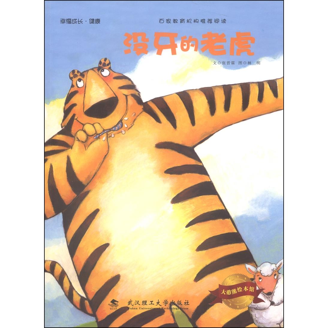 【正版书包邮】大憨熊绘本馆没牙的老虎张晋霖林明武汉理工大学出版社