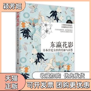 【正版书包邮】东瀛花影日本宫廷女的美丽与哀愁无翼现代出版社