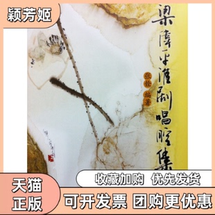 【正版书包邮】梁伟平淮剧唱腔集附光盘张铨上海音乐