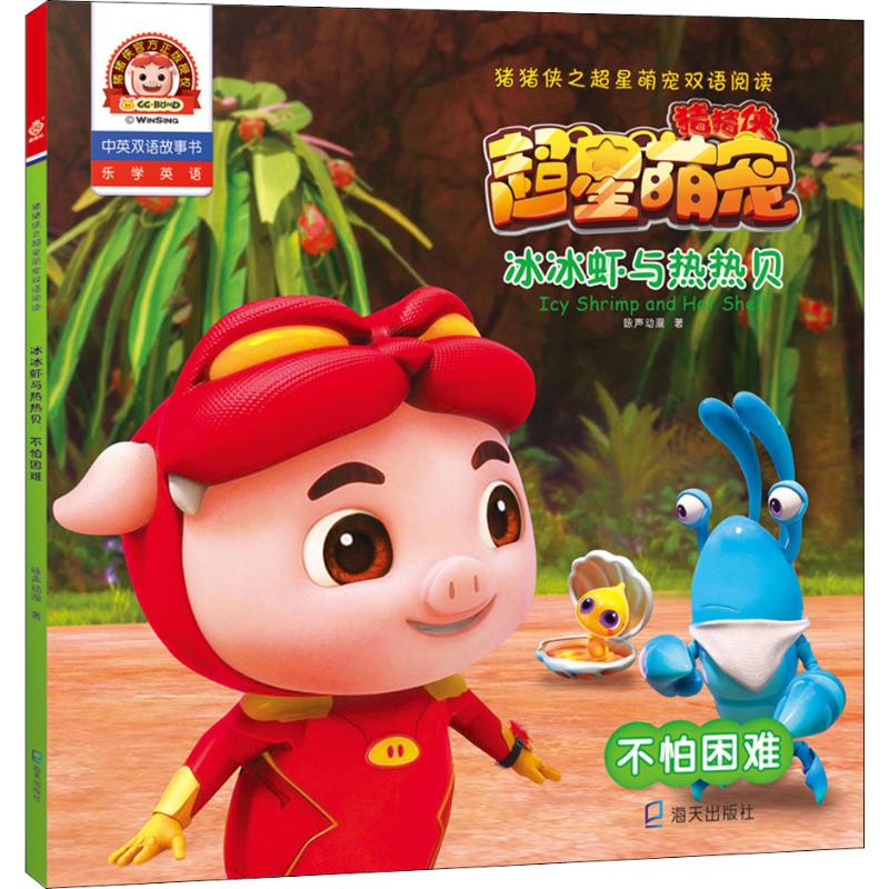 【正版书包邮】冰冰虾与热热贝不怕困难咏声动漫海天出版社