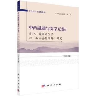 中西融通与文学互鉴曾朴曾虚白父子与真美善作家群研究王西强王启龙田兵科学出版 新书 社 正版